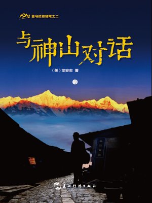 cover image of 与神山对话(Himalayan Notes Trilogy-Conversations with Sacred Mountains)